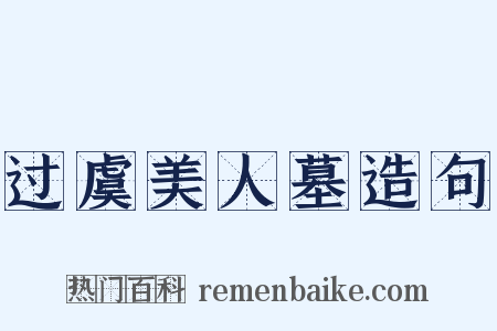 过虞美人墓造句是什么意思的图片